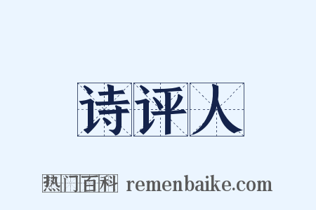 诗评人是什么意思的图片